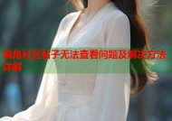 海角社区帖子无法查看问题及解决方法详解