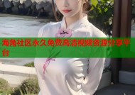 海角社区永久免费高清视频资源分享平台