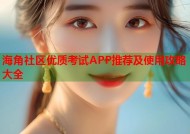 海角社区优质考试APP推荐及使用攻略大全