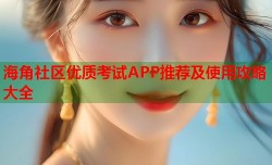 海角社区优质考试APP推荐及使用攻略大全
