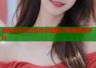 海角社区实时互动兴趣圈子精准推荐平台