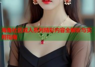 海角社区成人系列精彩内容全解析与实用指南