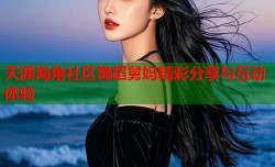 天涯海角社区舞蹈舅妈精彩分享与互动体验