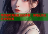 绿意盎然海角社区在线看：海角乱伦社区免费资源
