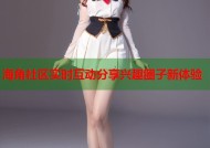 海角社区实时互动分享兴趣圈子新体验