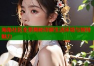 海角社区全景揭秘详解生活环境与独特魅力