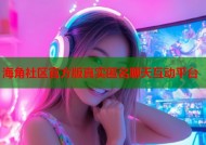 海角社区官方版真实匿名聊天互动平台
