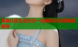 海角社区生活社交一站通轻松沟通便捷服务