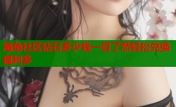 海角社区钻石多少钱一目了然轻松兑换福利多