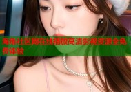 海角社区网在线播放高清影视资源全免费体验