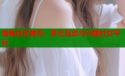 海角社区首页：多元互动与兴趣社交平台
