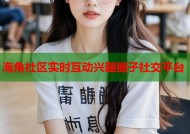 海角社区实时互动兴趣圈子社交平台