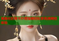 海角社区网卡办理指南轻松享高速网络体验