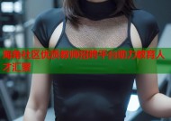 海角社区优质教师招聘平台助力教育人才汇聚