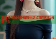 海角社区hj4d9精彩生活点滴与互动分享平台