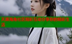 天涯海角社区精彩互动分享你的精彩生活