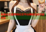 海角社区是黄吗社交平台揭秘互动功能全览