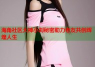 海角社区大神小刘秘密助力老友共创辉煌人生