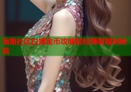 海角社区白嫖金币攻略轻松赚取福利秘籍