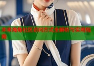 未来海角社区访问方式全解析与实用指南