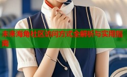 未来海角社区访问方式全解析与实用指南