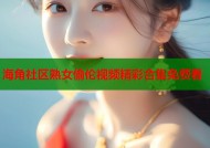 海角社区熟女偷伦视频精彩合集免费看