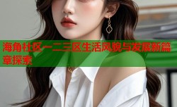 海角社区一二三区生活风貌与发展新篇章探索