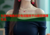东港市海角社区电话服务平台助您便捷生活