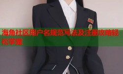 海角社区用户名规范写法及注册攻略轻松掌握