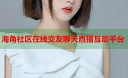海角社区在线交友聊天直播互动平台