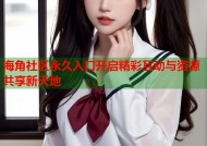 海角社区永久入口开启精彩互动与资源共享新天地