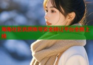 海角社区优质账号安全转让平台全新上线