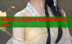 海角社区生活服务全覆盖链接超时也不停歇