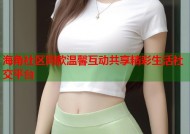 海角社区同款温馨互动共享精彩生活社交平台