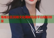 海角社区民俗文化揭秘互动平台精彩纷呈