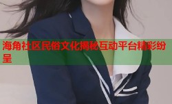海角社区民俗文化揭秘互动平台精彩纷呈