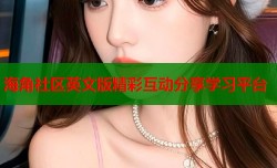 海角社区英文版精彩互动分享学习平台