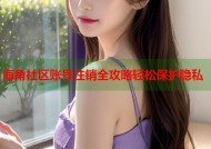 海角社区账号注销全攻略轻松保护隐私