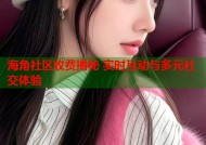 海角社区收费揭秘 实时互动与多元社交体验