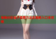 海角社区帖子查看方法及最新入口全攻略