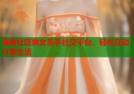 海角社区熟女杀手社交平台，轻松互动分享生活