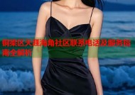 铜梁区天涯海角社区联系电话及服务指南全解析