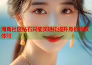 海角社区钻石只能买轻松提升身份特权体验