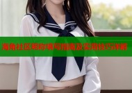 海角社区昵称填写指南及实用技巧详解