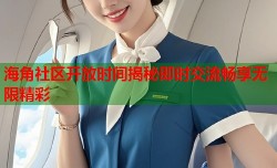 海角社区开放时间揭秘即时交流畅享无限精彩