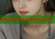 海角社区官方版实时互动多元社交平台