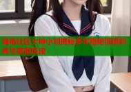 海角社区大神小刘揭秘多年隐秘情感纠葛与家庭风波