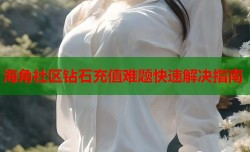 海角社区钻石充值难题快速解决指南