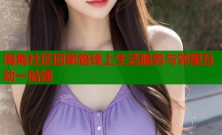 海角社区回家路线上生活服务与邻里互动一站通