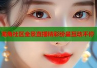 海角社区全景直播精彩纷呈互动不停